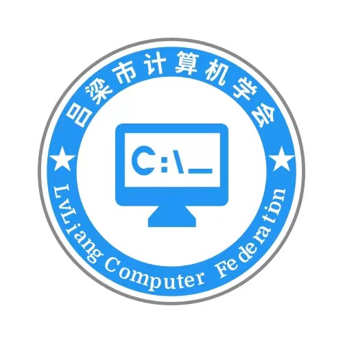 吕梁市计算机学会